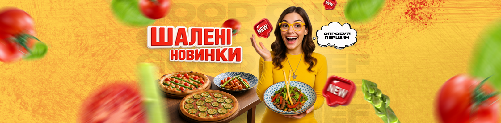 Шалені новинки від Good Chef